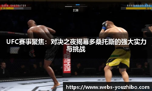 UFC赛事聚焦：对决之夜揭幕多桑托斯的强大实力与挑战