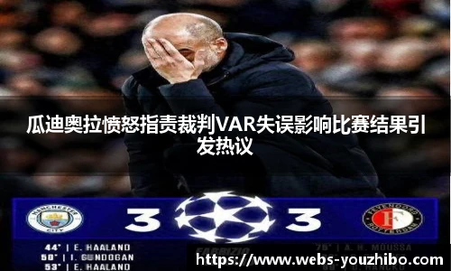 瓜迪奥拉愤怒指责裁判VAR失误影响比赛结果引发热议