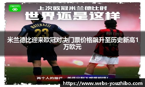 米兰德比迎来欧冠对决门票价格飙升至历史新高1万欧元