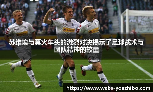 苏维埃与莫火车头的激烈对决揭示了足球战术与团队精神的较量