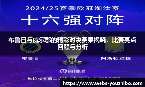 布鲁日与威尔郡的精彩对决赛果揭晓，比赛亮点回顾与分析