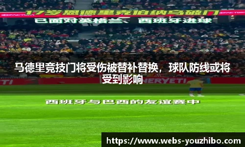 马德里竞技门将受伤被替补替换，球队防线或将受到影响