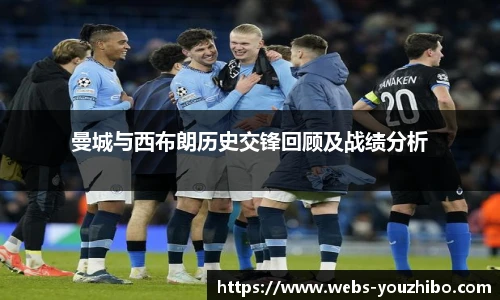 曼城与西布朗历史交锋回顾及战绩分析