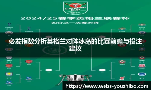 必发指数分析英格兰对阵冰岛的比赛前瞻与投注建议