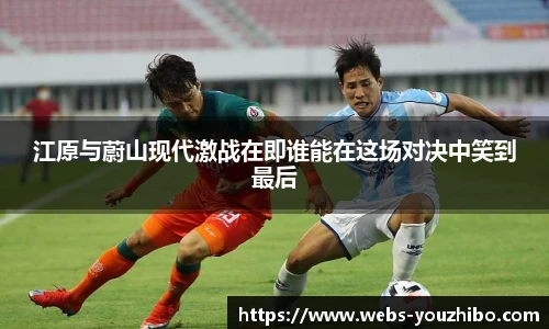 江原与蔚山现代激战在即谁能在这场对决中笑到最后