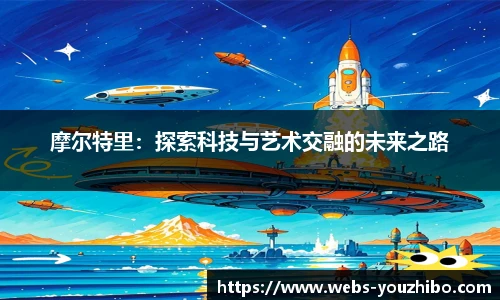 摩尔特里：探索科技与艺术交融的未来之路