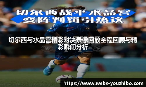 切尔西与水晶宫精彩对决录像回放全程回顾与精彩瞬间分析