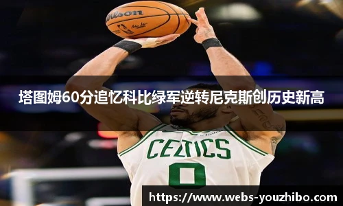 塔图姆60分追忆科比绿军逆转尼克斯创历史新高
