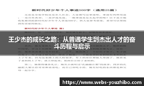 王少杰的成长之路：从普通学生到杰出人才的奋斗历程与启示