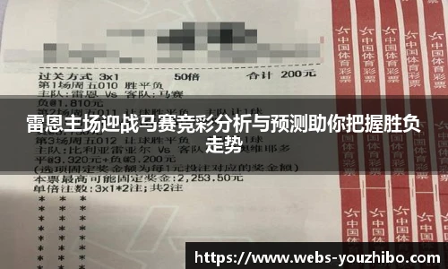 雷恩主场迎战马赛竞彩分析与预测助你把握胜负走势