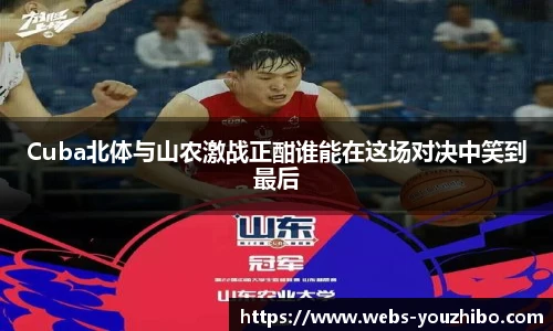 Cuba北体与山农激战正酣谁能在这场对决中笑到最后