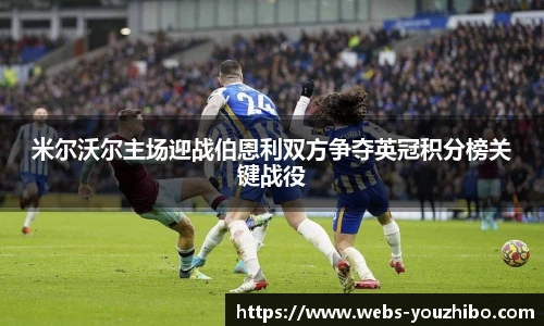 米尔沃尔主场迎战伯恩利双方争夺英冠积分榜关键战役