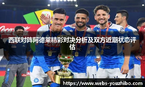 西联对阵阿德莱精彩对决分析及双方近期状态评估