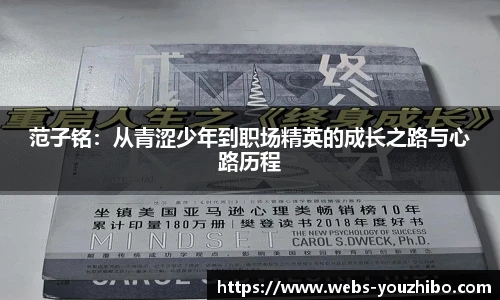 范子铭：从青涩少年到职场精英的成长之路与心路历程