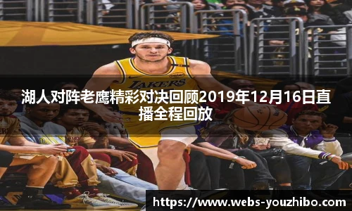 湖人对阵老鹰精彩对决回顾2019年12月16日直播全程回放