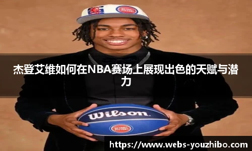 杰登艾维如何在NBA赛场上展现出色的天赋与潜力