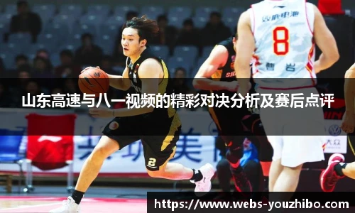 山东高速与八一视频的精彩对决分析及赛后点评