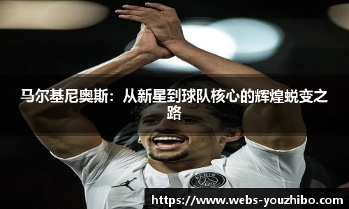 马尔基尼奥斯：从新星到球队核心的辉煌蜕变之路