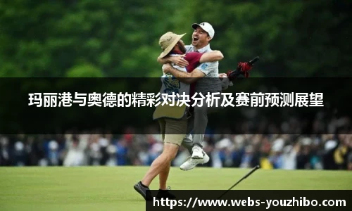 玛丽港与奥德的精彩对决分析及赛前预测展望