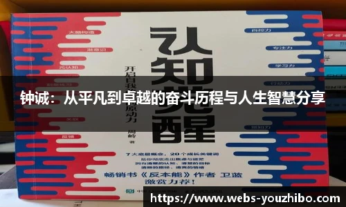 钟诚：从平凡到卓越的奋斗历程与人生智慧分享
