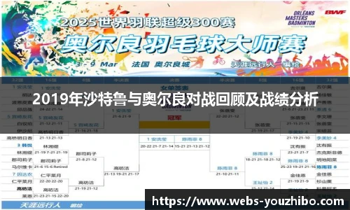 2019年沙特鲁与奥尔良对战回顾及战绩分析