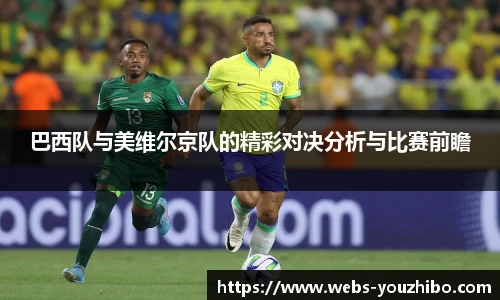 巴西队与美维尔京队的精彩对决分析与比赛前瞻