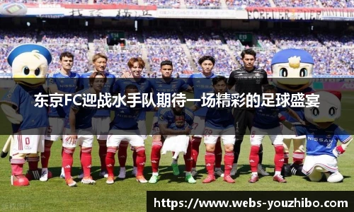 东京FC迎战水手队期待一场精彩的足球盛宴