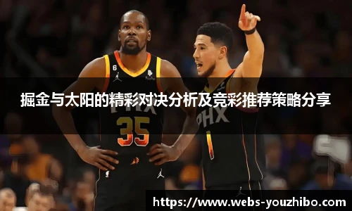 掘金与太阳的精彩对决分析及竞彩推荐策略分享