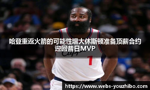 哈登重返火箭的可能性增大休斯顿准备顶薪合约迎回昔日MVP