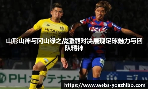 山形山神与冈山绿之战激烈对决展现足球魅力与团队精神